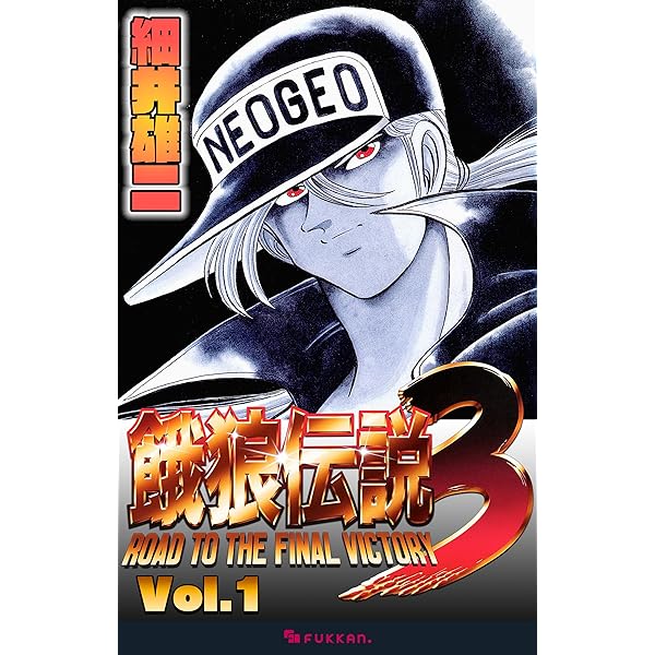 餓狼伝説3 Vol.1 | 細井 雄二 | マンガ | Kindleストア | Amazon